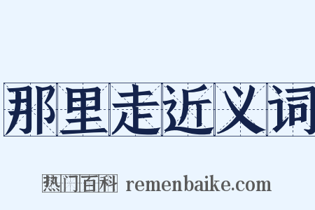 那里走近义词是什么意思的图片